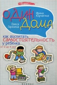 Один дома. Как воспитать самостоятельность у ребенка от 0 до 4 лет
