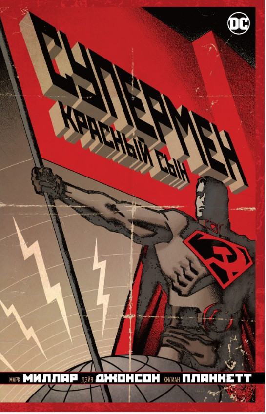 Супермен. Красный сын | Графические романы