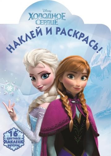 Холодное сердце. Наклей и раскрась (№14128) | Наклей и раскрась!