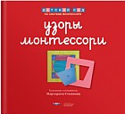 Узоры Монтессори на основе металлических рамок-вкладышей. Тетрадь 1