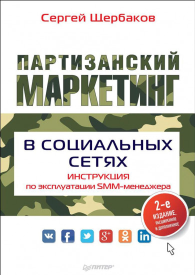 Партизанский маркетинг в социальных сетях. Инструкция по эксплуатации SMM-менеджера. 2-е изд