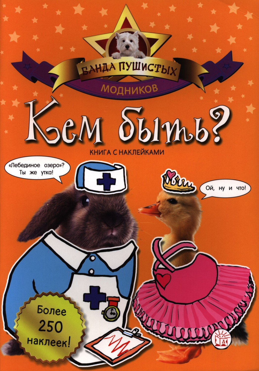 Банда пушистых модников. Кем быть? | Книжки с наклейками/дополни картинку