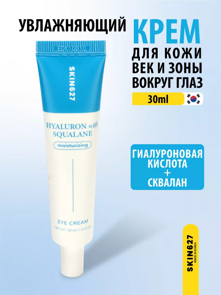 Крем для век с гиалуроновой кислотой и скваланом увлажняющий «Moisturizing eye cream with Hyaluron and Squalane» | Skin627