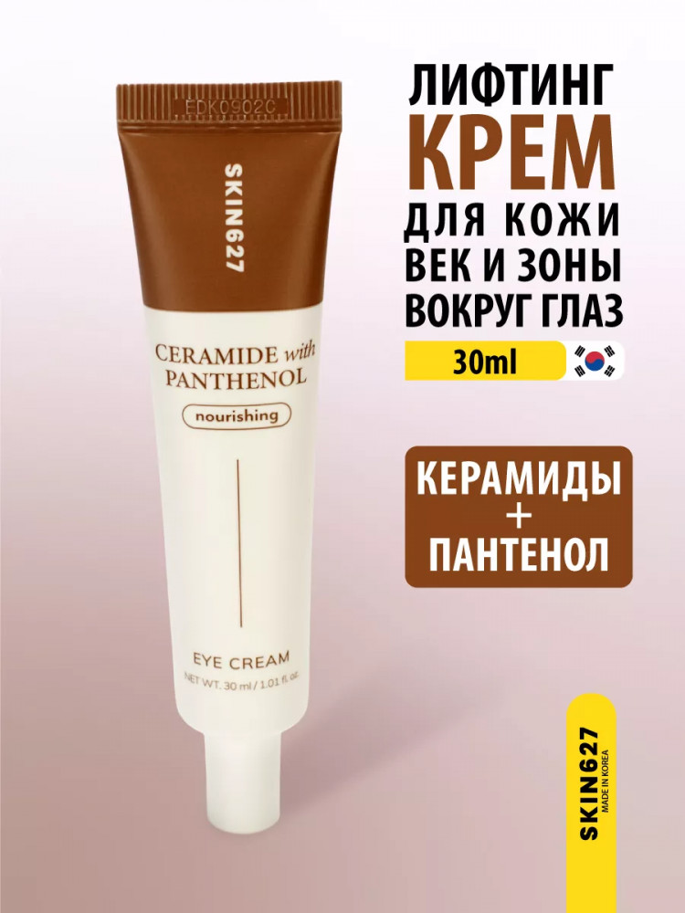 Крем для век с керамидами и пантенолом питательный «Nourishing eye cream with Ceramide and Panthenol» | Skin627
