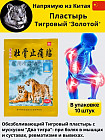 Китайский обезболивающий пластырь Shexiang Zhentong Gao с мускусом «Золотой тигр»