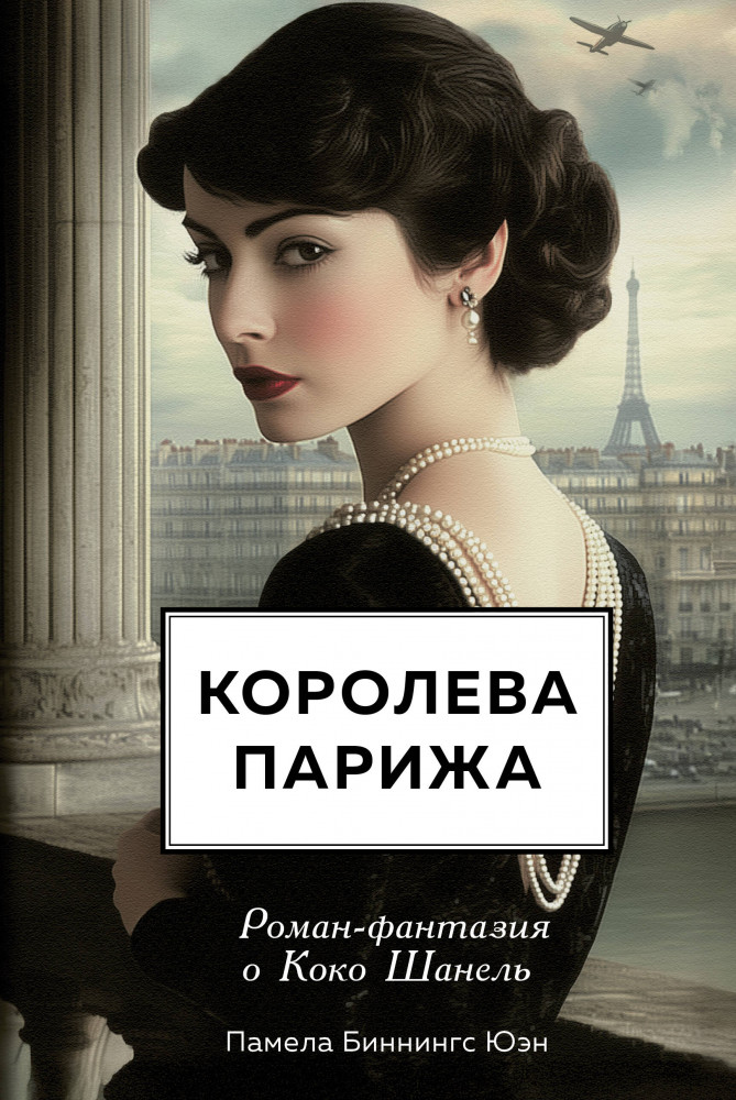 Королева Парижа. Роман-фантазия о Коко Шанель | Неизвестная Шанель