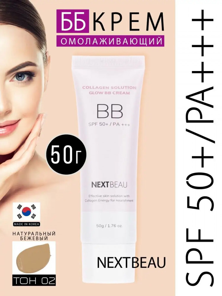 ВВ-крем для лица с гидролизованным коллагеном «Glow BB Cream» SPF 50+ PA+++, оттенок Natural Beige | Collagen Solution | Nextbeau