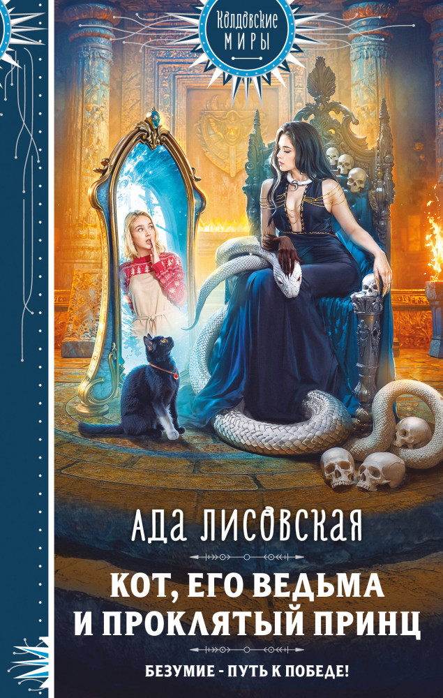 Кот, его ведьма и проклятый принц | Колдовские миры. Новое оформление