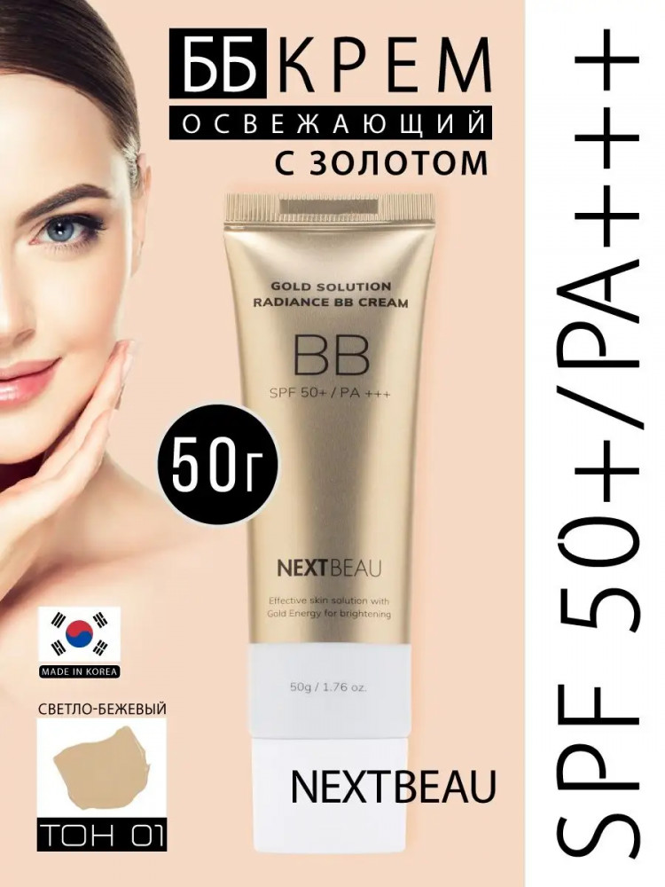 ВВ-крем для лица с золотом «Radiance BB Cream» SPF 50+ PA+++, оттенок Light Beige | Gold Solution | Nextbeau