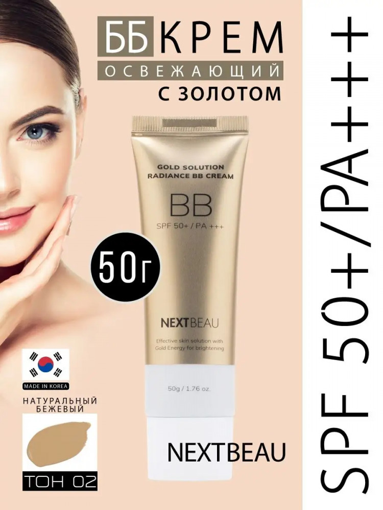 ВВ-крем для лица с золотом «Radiance BB Cream» SPF 50+ PA+++, оттенок Natural Beige | Gold Solution | Nextbeau