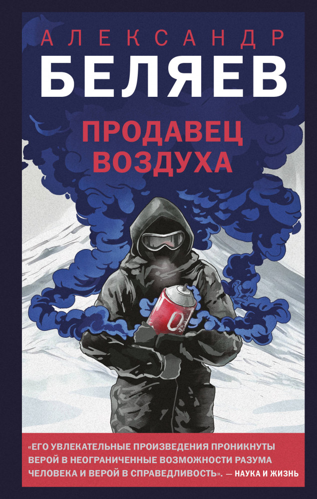 Продавец воздуха | Young Adult. Новый мир