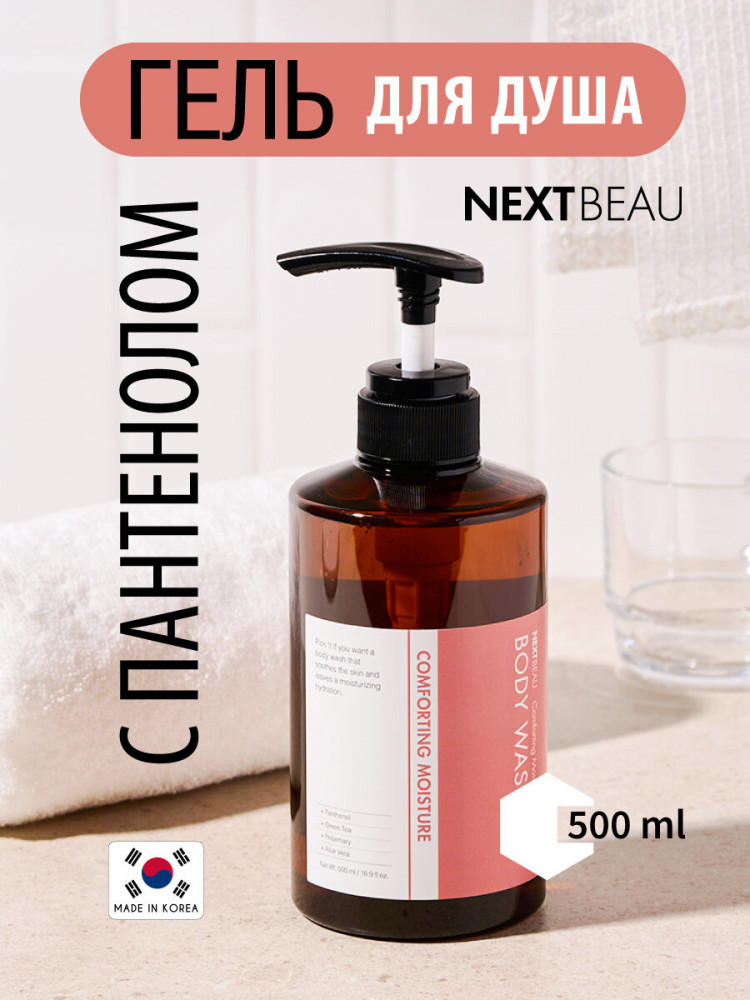 Гель для душа увлажняющий «Body Wash Comforting Moisture» | Nextbeau