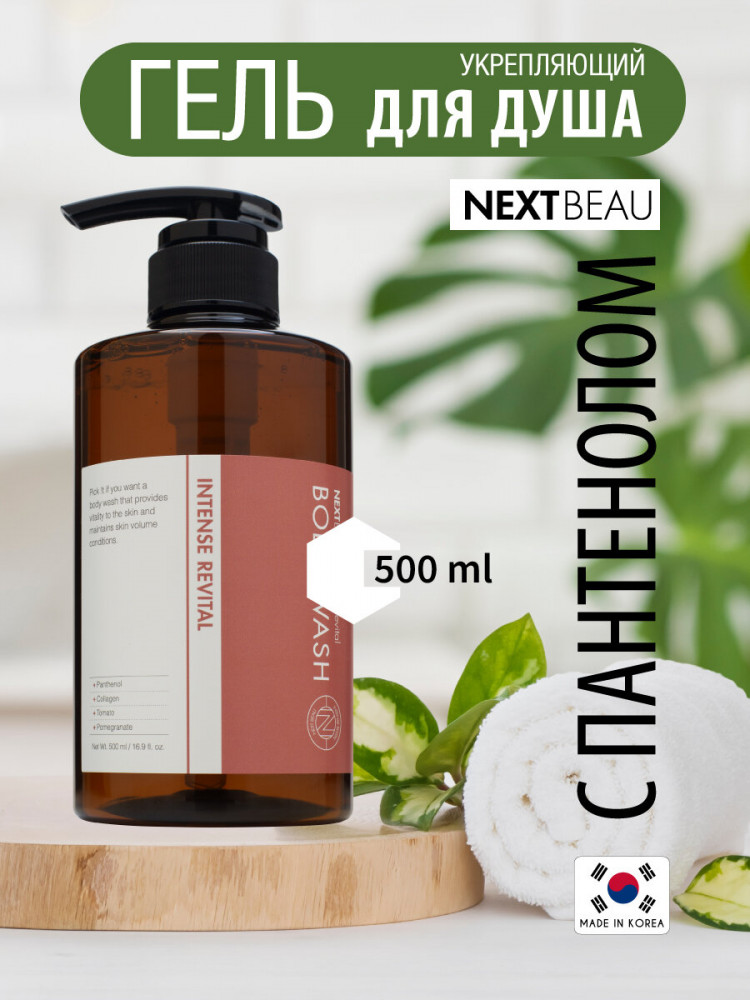 Гель для душа укрепляющий «Body Wash Intense Revital» | Nextbeau