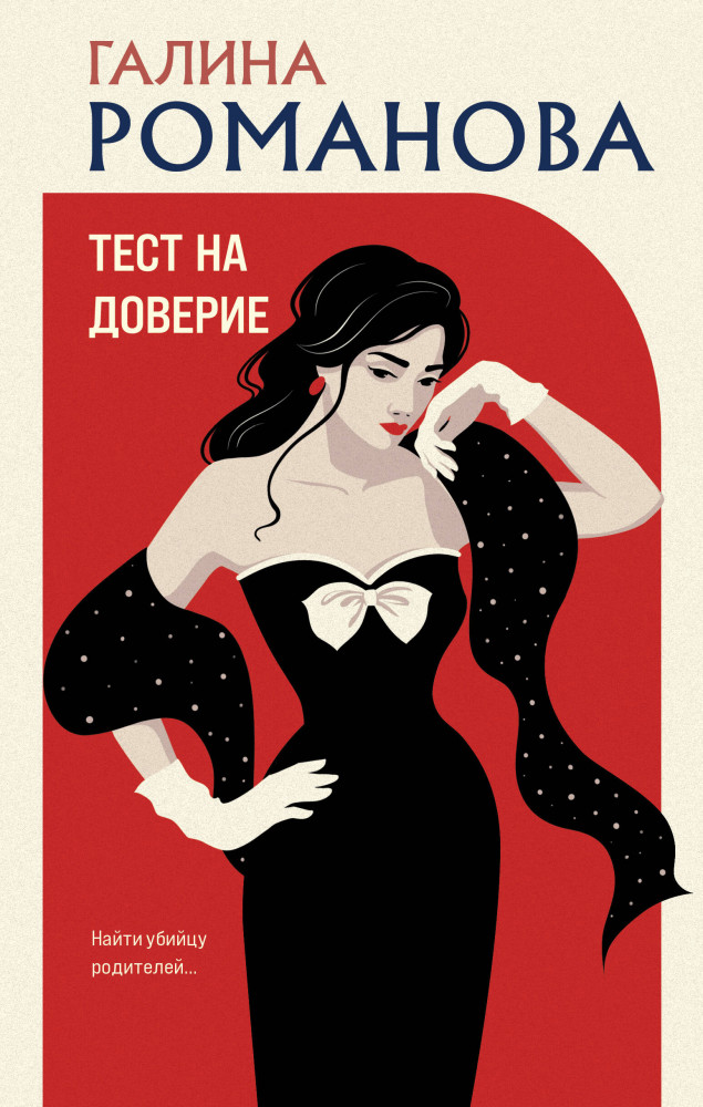 Тест на доверие | Детективы Галины Романовой. Метод Женщины. Новое оформление