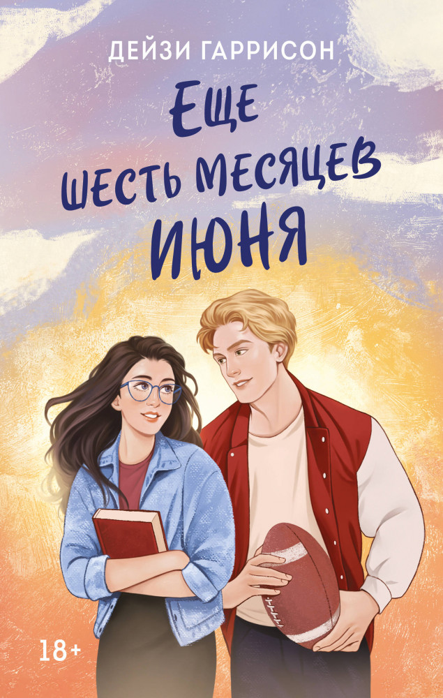 Ещё шесть месяцев июня | Young Adult. Трепет наших сердец