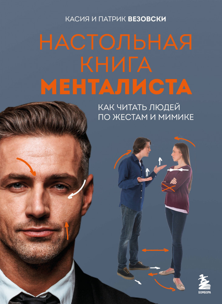 Настольная книга менталиста. Как читать людей по жестам и мимике | Психология влияния