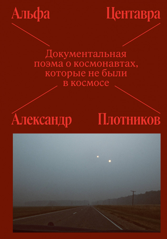 Альфа Центавра. Документальная поэма о космонавтах, которые не были в космосе | Individuum. Sub
