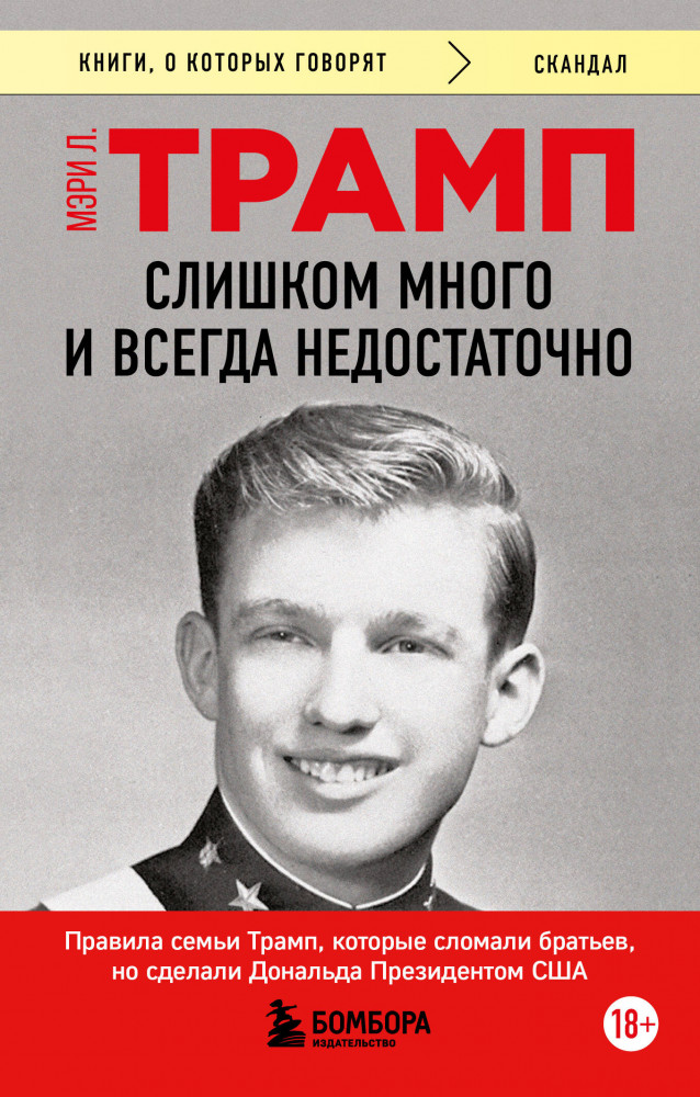 Слишком много и всегда недостаточно. Правила семьи Трамп, которые сломали братьев, но сделали Дональда Президентом США | Книги, о которых говорят