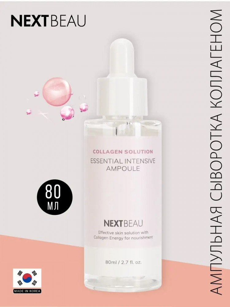 Сыворотка для лица с гидролизованным коллагеном ампульная ультраомолаживающая «Collagen Essential Intensive Ampoule» | Collagen Solution | Nextbeau