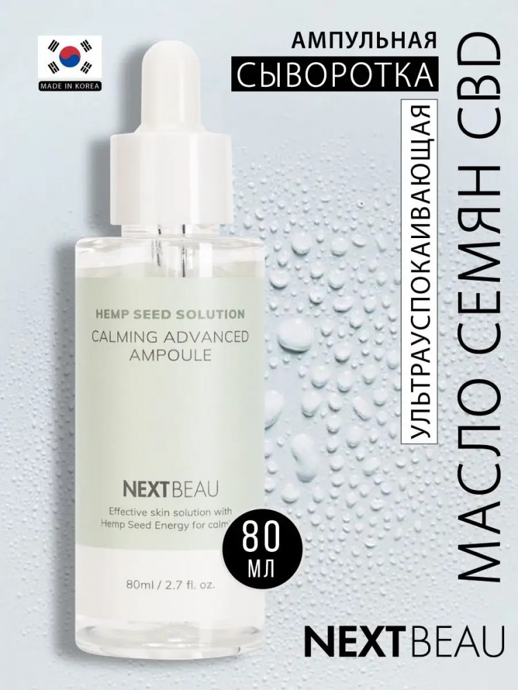Сыворотка для лица ампульная ультрауспокаивающая с маслом семян конопли «Calming Advanced Ampoule» | Hemp Seed Solution | Nextbeau