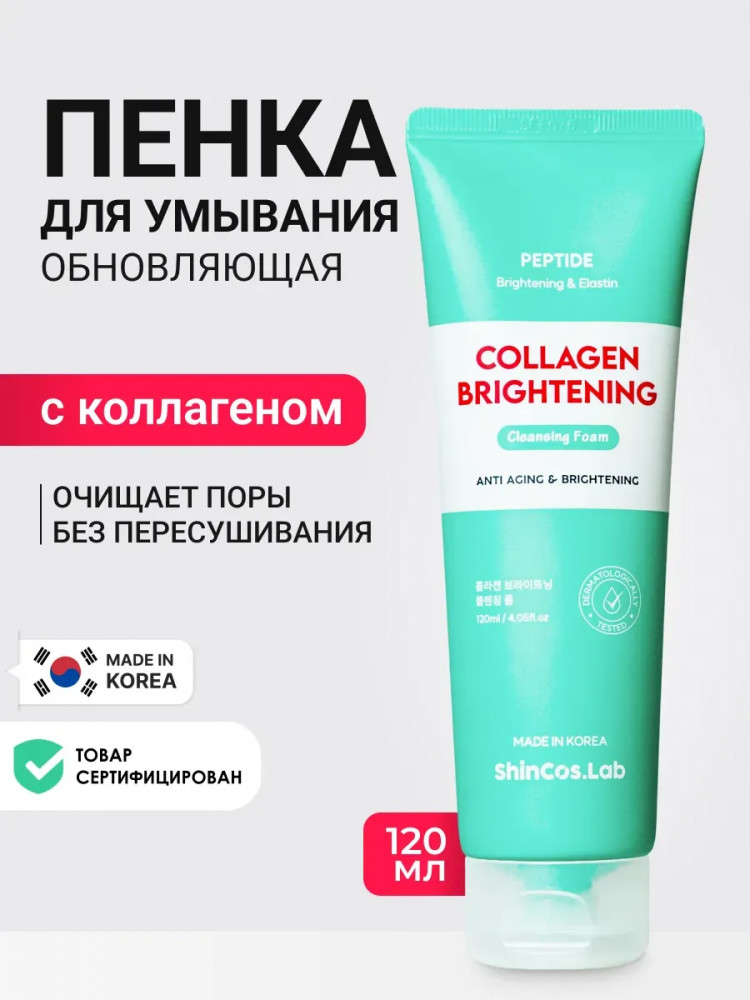 Пенка для умывания с коллагеном «Collagen Brightening Cleansing Foam» | Collagen | ShinCos.Lab