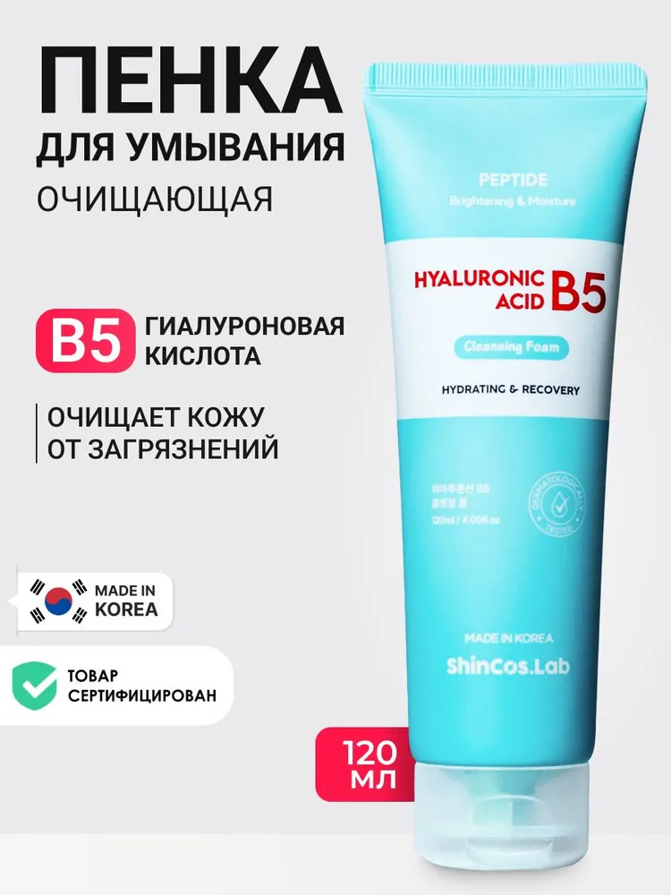 Пенка для умывания с гиалуроновой кислотой и пантенолом «Hyaluronic Acid B5 Cleansing Foam» | Hyaluronic Acid | ShinCos.Lab
