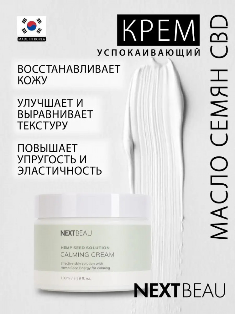 Крем для лица успокаивающий с маслом семян конопли «Calming Cream» | Hemp Seed Solution | Nextbeau