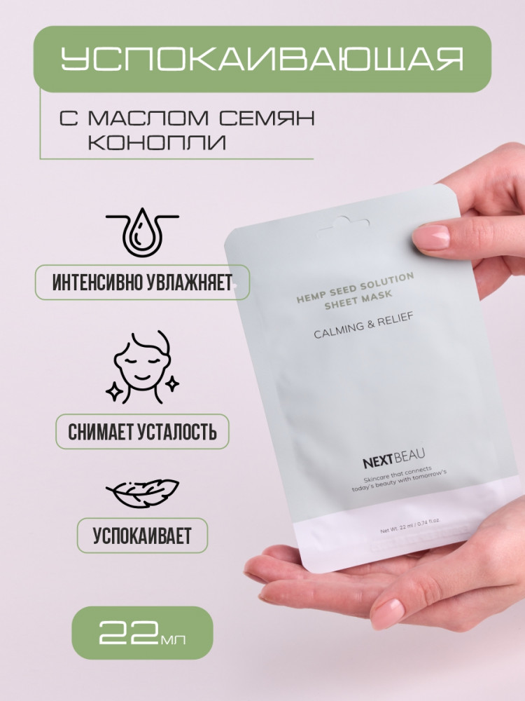 Маска для лица тканевая успокаивающая с маслом семян конопли «Sheet Mask Calming & Relief» | Hemp Seed Solution | Nextbeau