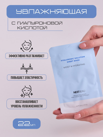 Маска для лица тканевая увлажняющая с гиалуроновой кислотой «Sheet Mask Moist & Hydrating»