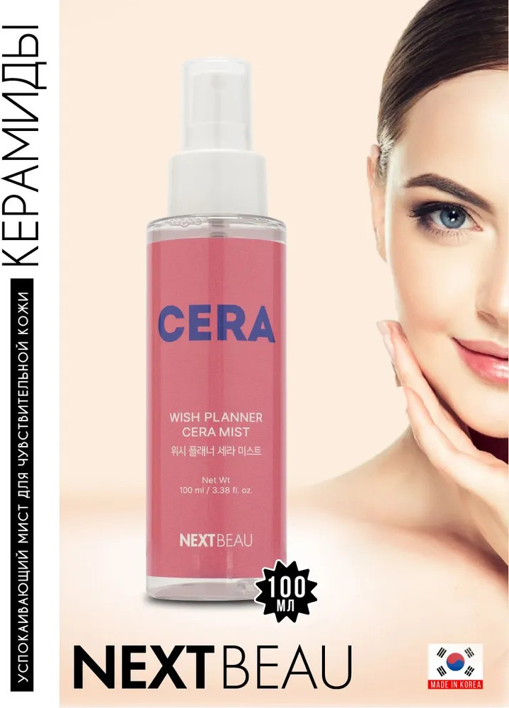 Мист для лица с керамидами «Wish Planner Cera Mist» | Cera | Nextbeau