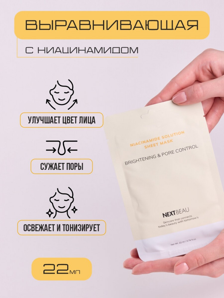 Маска для лица тканевая выравнивающая с ниацинамидом «Sheet Mask Brightening & Pore Control» | Niacinamide Solution | Nextbeau
