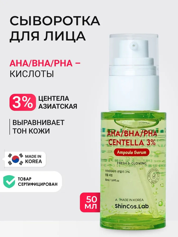 Сыворотка для лица с 3% экстракта центеллы азиатской и комплексом кислот AHA, BHA, PHA успокаивающая «AHA/BHA/PHA Centella 3% Ampoule Serum» | AHA, BHA, PHA Centella | ShinCos.Lab