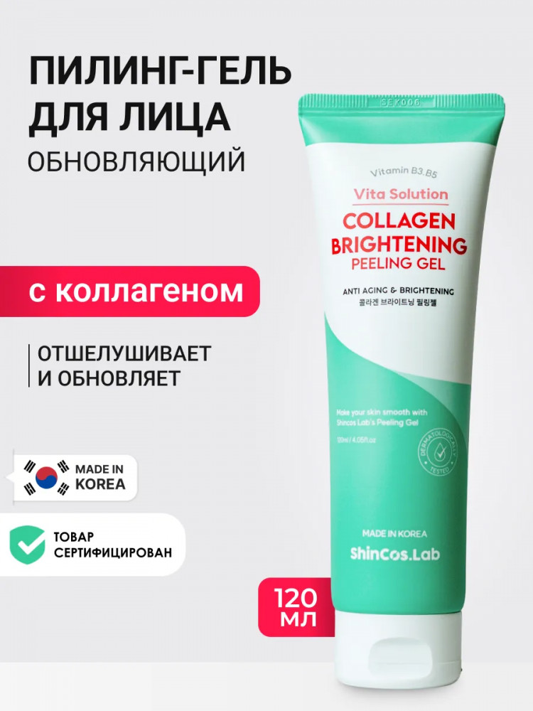 Пилинг-гель с коллагеном обновляющий «Vita Solution Collagen Brightening Peeling Gel» | Collagen | ShinCos.Lab