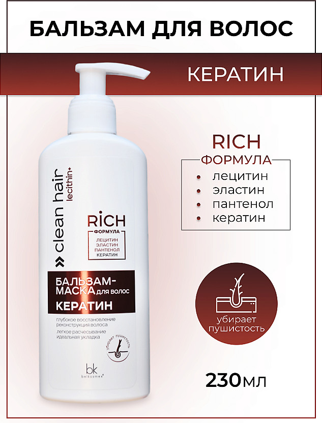 Бальзам-маска для волос «Кератин» | Clean Hair Lecithin+ | Belkosmex