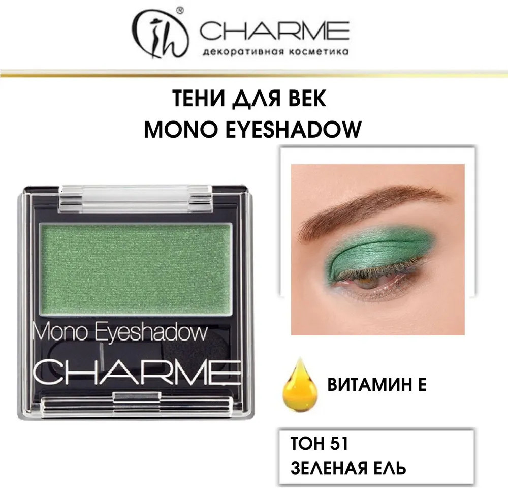 Тени для век «Mono», оттенок 51 Зелёная ель | Charme