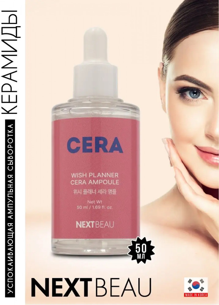 Сыворотка для чувствительной кожи успокаивающая с керамидами «Cera Ampoule» | Wish Planner | Nextbeau