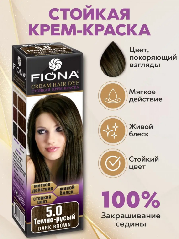 Крем-краска для волос стойкая, оттенок 5.0 Тёмно-русый | Fiona