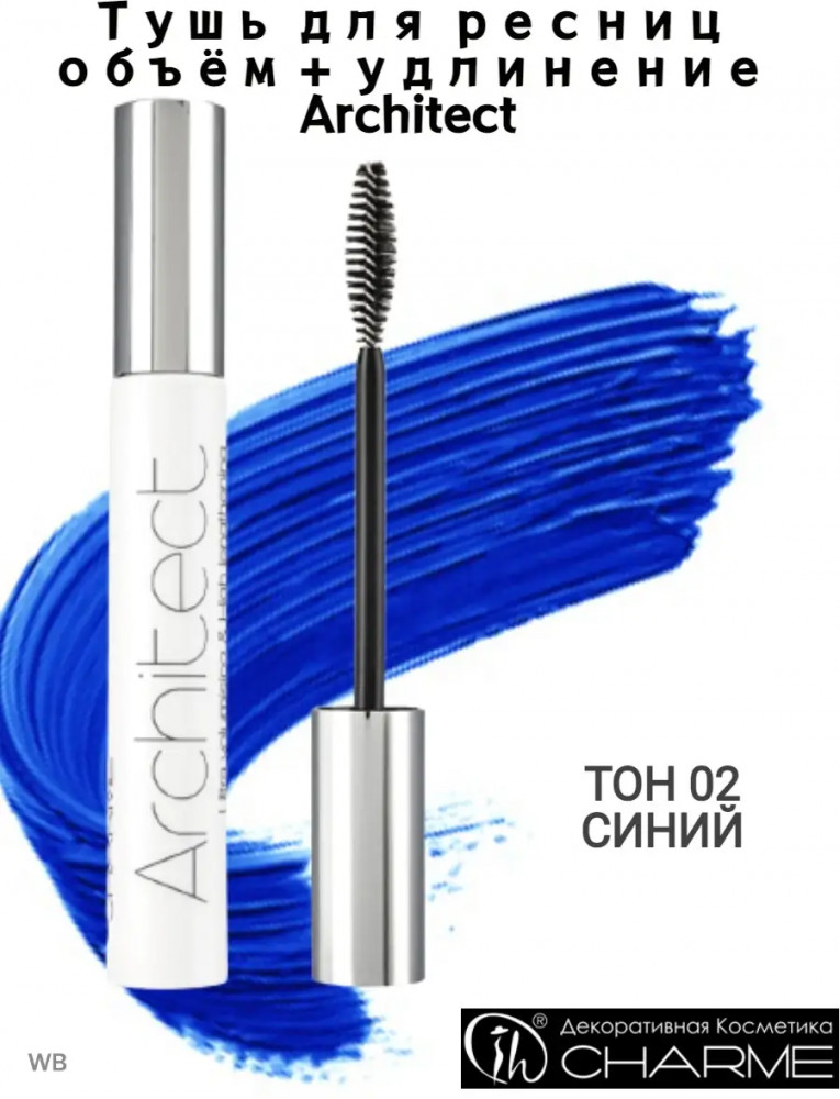 Тушь для ресниц с эффектом объема и удлинения «Architect», оттенок 02 Синий | Charme