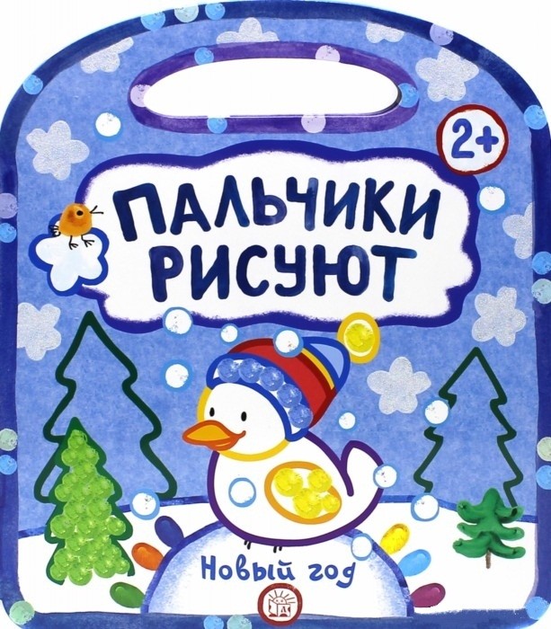 Пальчики рисуют. Новый Год | Новый год