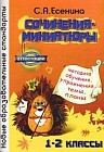 Сочинения-миниатюры и эссе. Методическое обучение. Упражнения. Темы. Планы. 1-2 классы