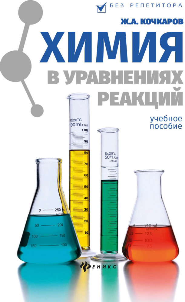Химия в уравнениях реакций. Учебное пособие | Без репетитора