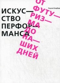Искусство перформанса. От футуризма до наших дней
