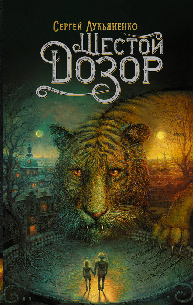 Шестой Дозор | Дозоры