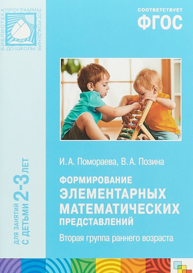 Формирование элементарных математических представлений. Вторая группа раннего возраста