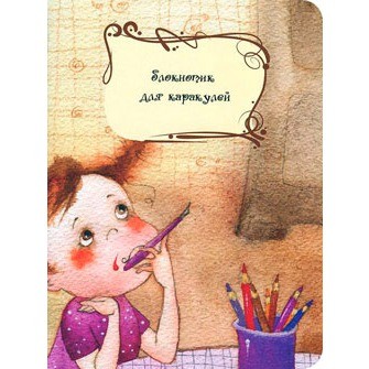 Блокнотик для каракулей | Блокнотик