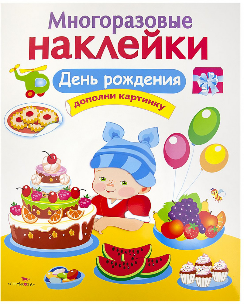 Многоразовые наклейки. День рождения | Многоразовые наклейки
