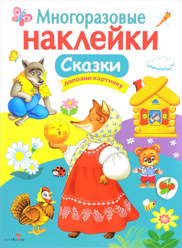 Многоразовые наклейки. Сказки | Многоразовые наклейки