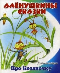 Сказочка про Козявочку