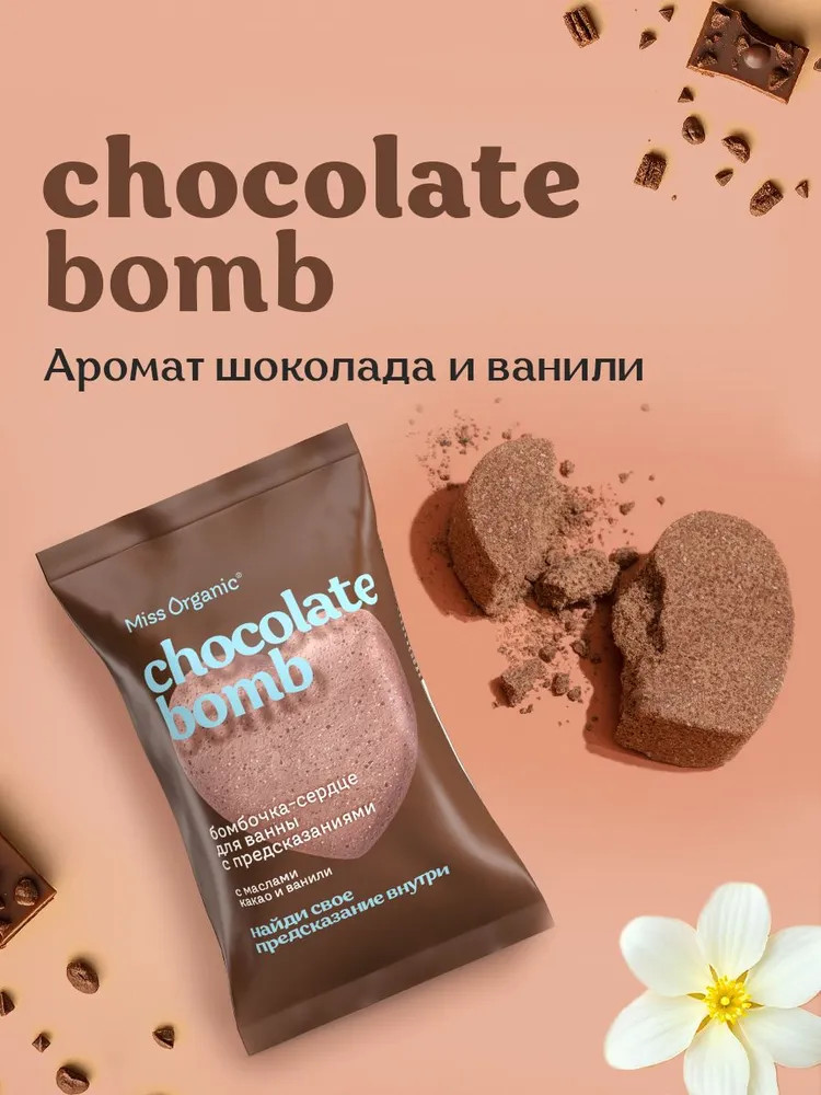 Бомбочка-сердце для ванны с предсказанием с маслами какао и ванили «Chocolate bomb» | Miss Organic