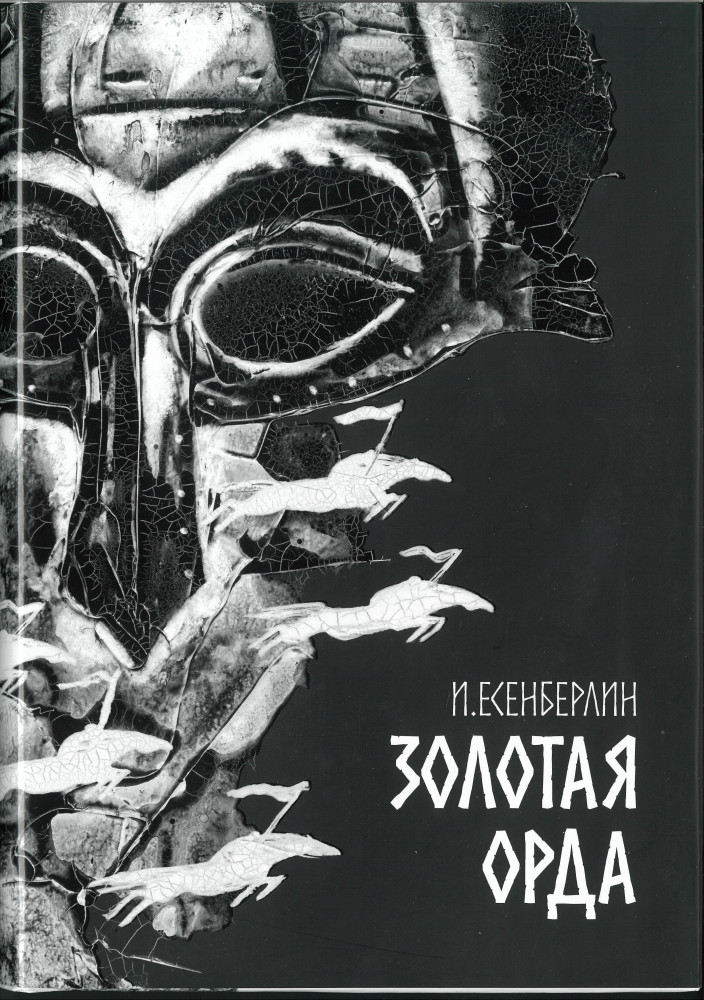 Золотая Орда